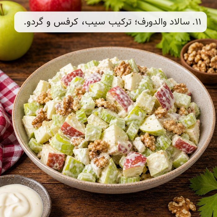 آموزش ۲۰ مدل سالاد بین‌المللی؛ طرز تهیه سالادهای خوشمزه از سراسر دنیا
