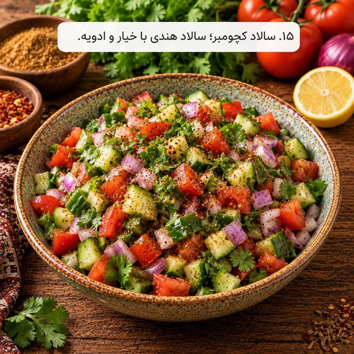 آموزش ۲۰ مدل سالاد بین‌المللی؛ طرز تهیه سالادهای خوشمزه از سراسر دنیا