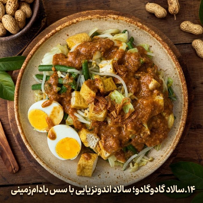 آموزش ۲۰ مدل سالاد بین‌المللی؛ طرز تهیه سالادهای خوشمزه از سراسر دنیا