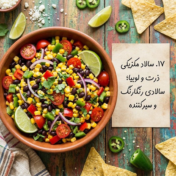 آموزش ۲۰ مدل سالاد بین‌المللی؛ طرز تهیه سالادهای خوشمزه از سراسر دنیا