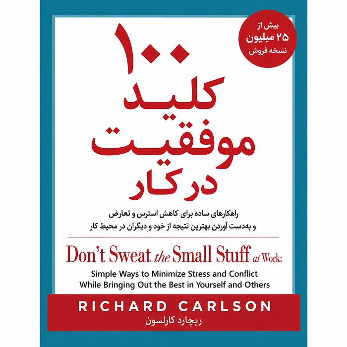 کتاب «۱۰۰ کلید موفقیت در کار» اثر ریچارد کارلسون؛ راهنمای کاهش استرس، مدیریت تعارض و موفقیت شغلی