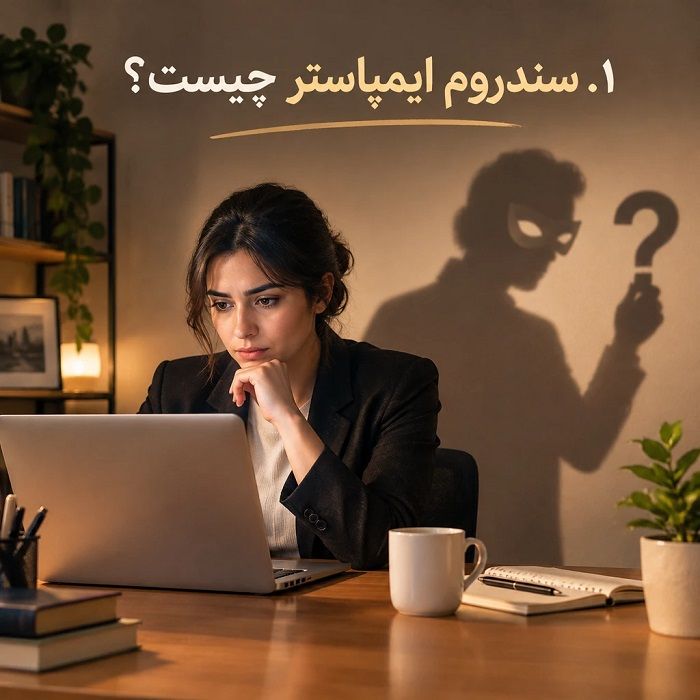 سندروم ایمپاستر چیست؟ علائم، علتها و راهکارهای مؤثر برای غلبه بر احساس بیکفایتی