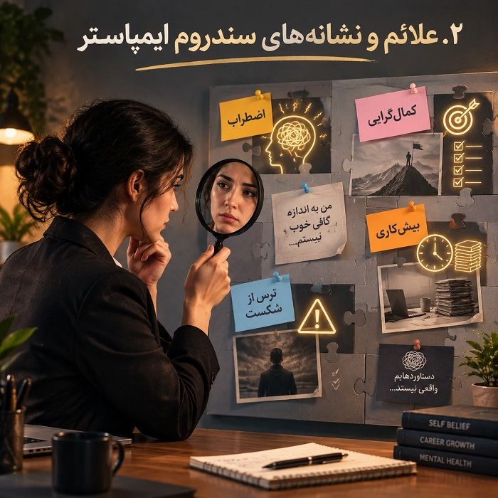 سندروم ایمپاستر چیست؟ علائم، علتها و راهکارهای مؤثر برای غلبه بر احساس بیکفایتی