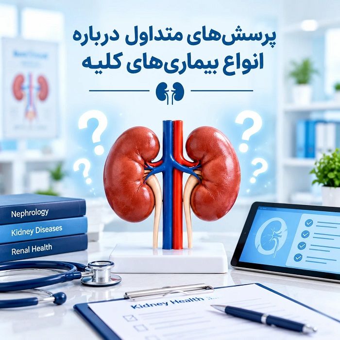 مقاله جامع انواع بیماریهای کلیه؛ علائم، علتها، روشهای تشخیص و درمان