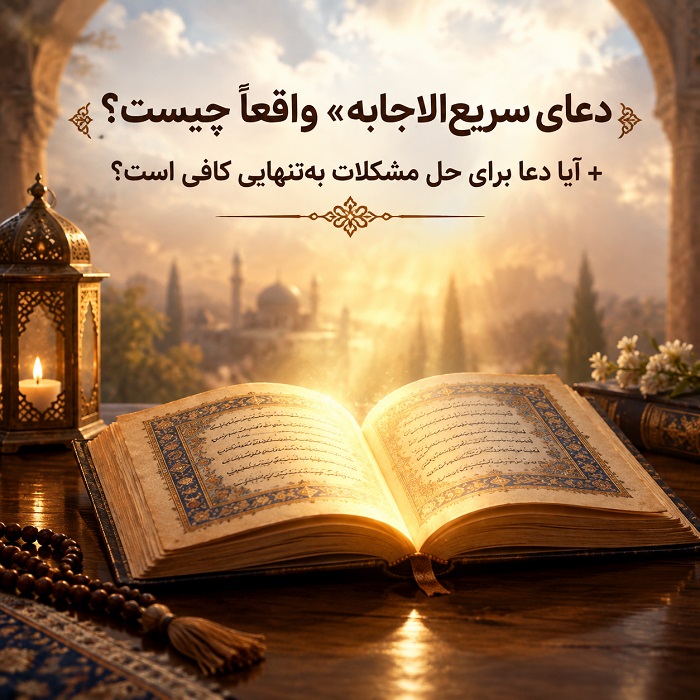 «دعای سریعالاجابه» واقعاً چیست؟ + آیا دعا برای حل مشکلات بهتنهایی کافی است؟