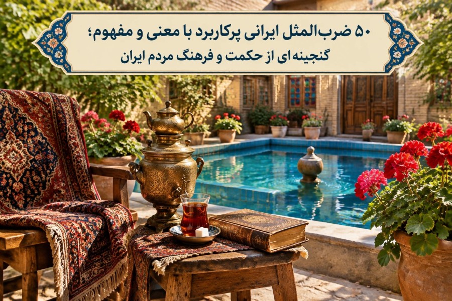 ۵۰ ضربالمثل ایرانی پرکاربرد با معنی و مفهوم؛ گنجینهای از حکمت و فرهنگ مردم ایران