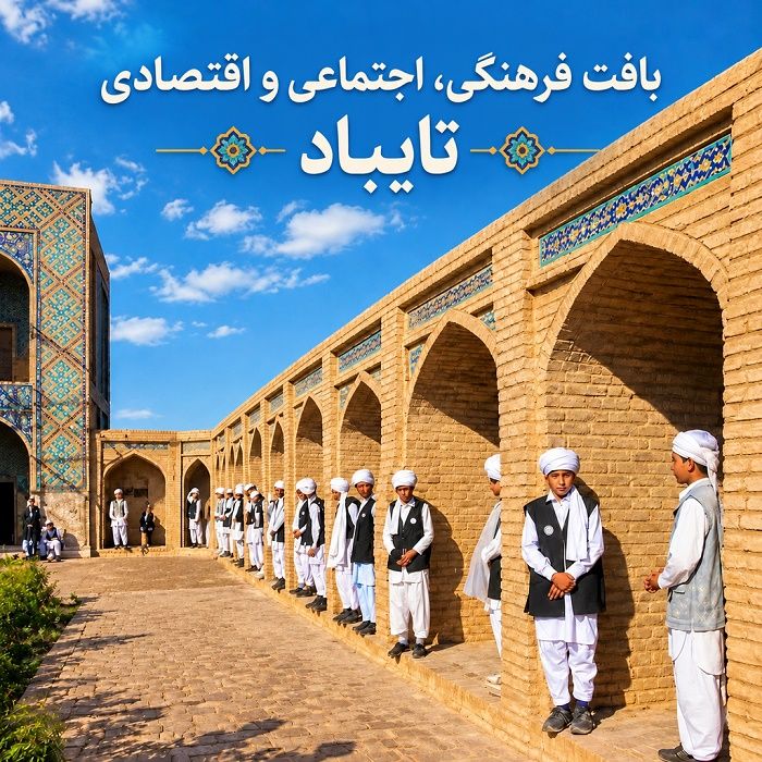 شهرستان تایباد: از جغرافیای مرزی تا شاهکارهای معماری و میراث کهن