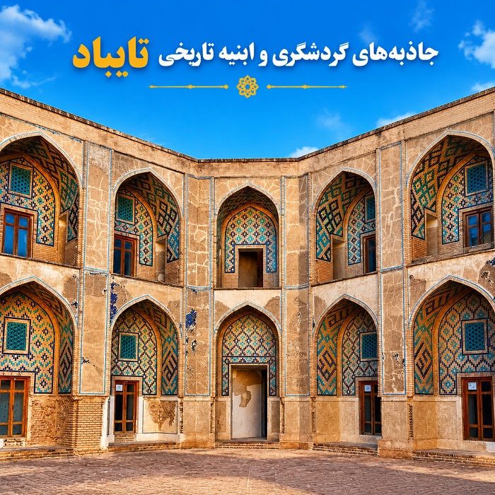 شهرستان تایباد: از جغرافیای مرزی تا شاهکارهای معماری و میراث کهن