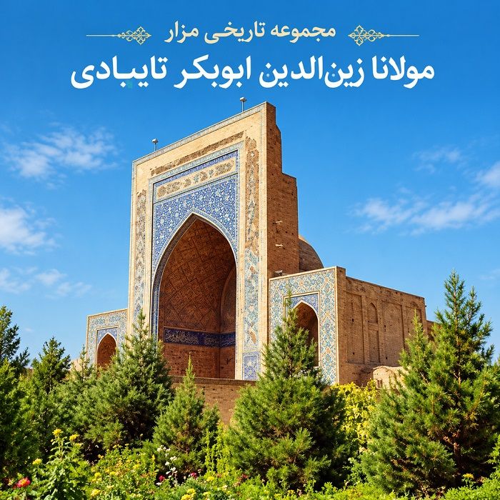 شهرستان تایباد: از جغرافیای مرزی تا شاهکارهای معماری و میراث کهن