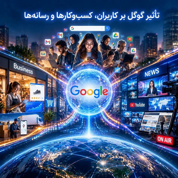 گوگل چیست؟ تاریخچه، خدمات، درآمد، انحصارطلبی و آینده غول فناوری جهان