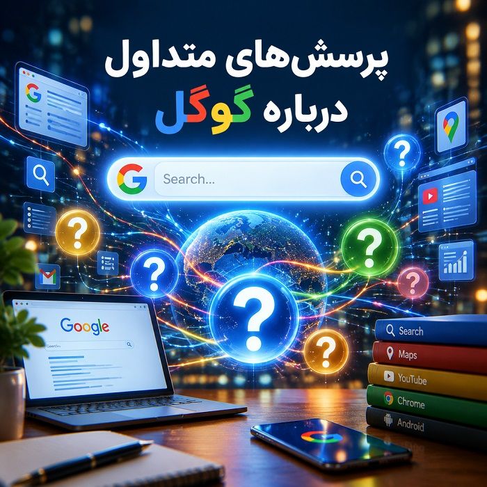 گوگل چیست؟ تاریخچه، خدمات، درآمد، انحصارطلبی و آینده غول فناوری جهان