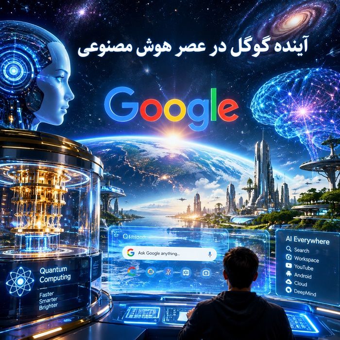 گوگل چیست؟ تاریخچه، خدمات، درآمد، انحصارطلبی و آینده غول فناوری جهان