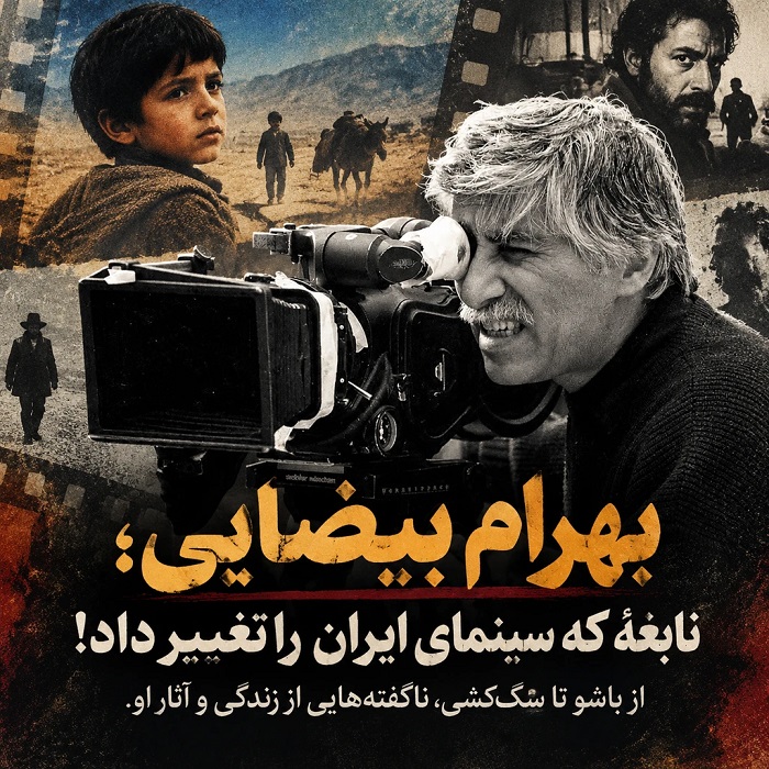 بهرام بیضایی؛ نابغه‌ای که سینمای ایران را تغییر داد! از باشو تا سگ‌کشی، ناگفته‌هایی از زندگی و آثار او