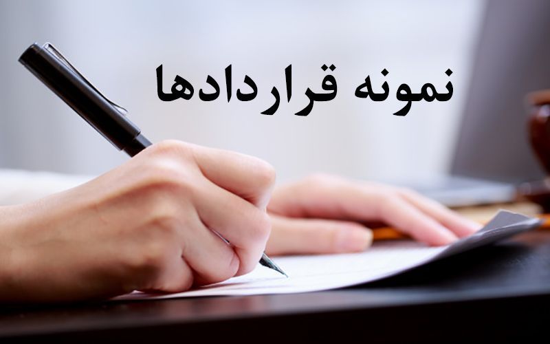 قرارداد پیمانکاری لوله کششی آب سرد و گرم
