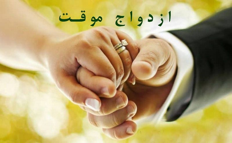 ازدواج موقت | ارکان ازدواج موقت | ازدواج موقت در قانون مدنی ایران