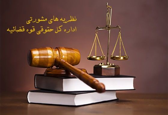 نظریه های مشورتی اداره کل حقوقی قوه قضاییه با در امور کیفری