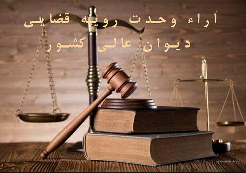 آراء وحدت رویه قضایی دیوان عالی کشور از ابتدای سال 1394