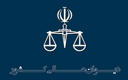  اعاده دادرسی سه محکوم اعدامی حوادث آبان ماه در دیوان عالی کشور پذیرفته شد