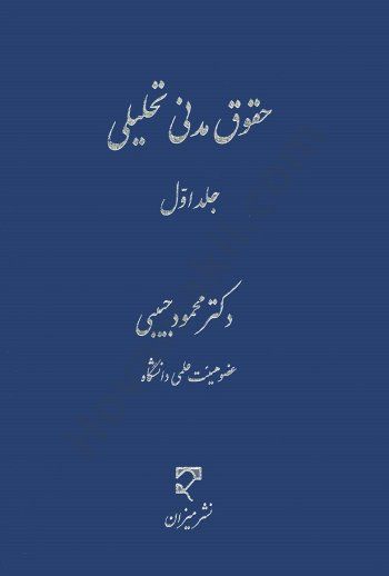کتاب حقوق مدنی تحلیلی؛ دکتر محمود حبیبی | بخش های کتاب حقوق مدنی تحلیلی