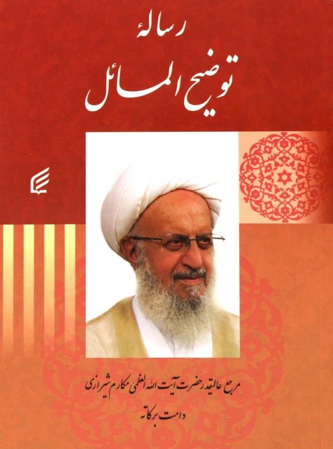 PDF رساله توضيح المسائل آیت الله مکارم شیرازی