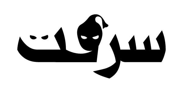 سرقت
