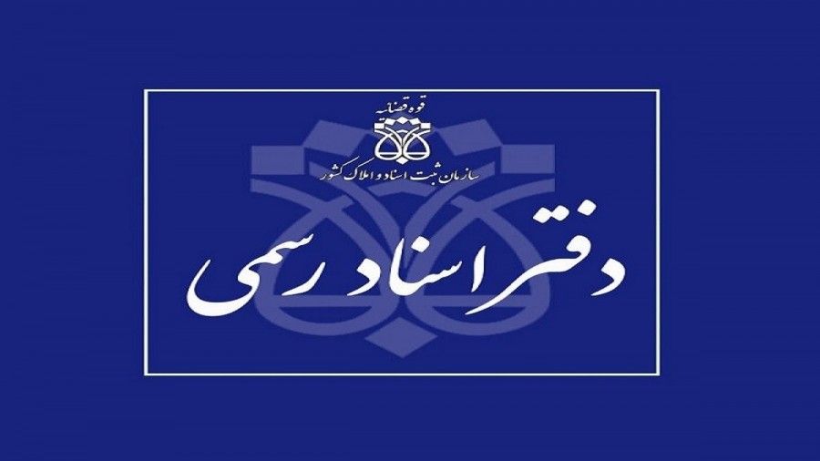 دفتر اسناد رسمی