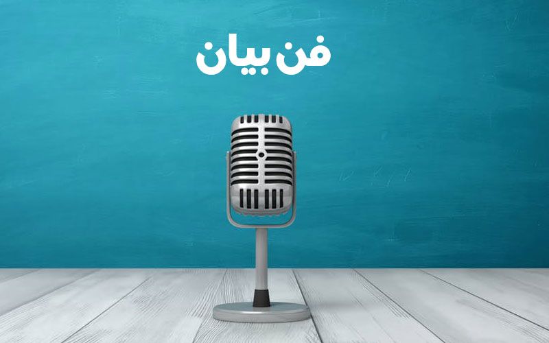 فن بیان