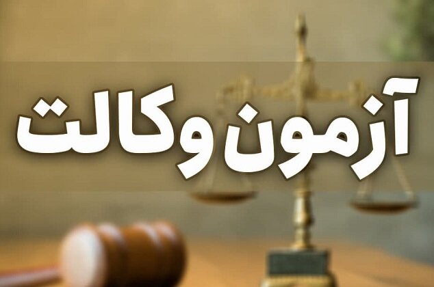 جزییات ثبت‌نام و اسامی قبول‌شدگان کانون وکلای گلستان در آزمون وکالت ۱۴۰۱ (پذیرش ۱۴۰۰)