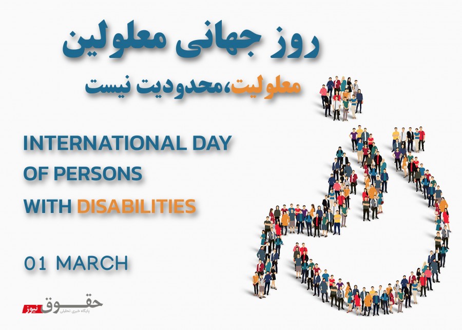 تاریخچه روز جهانی معلولین؛ چگونه به حقوق معلولین احترام بگذاریم؟