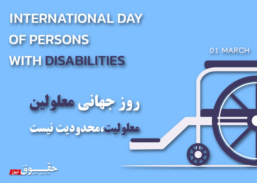 بررسی قانون جامع حمایت از معلولین در ایران 