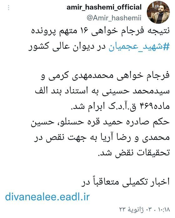 رای نهایی دیوان عالی کشور؛ حکم حمید قره‌حسنلو، محمدی و آریا نقض شد