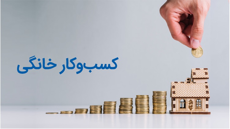 12 تصور اشتباه در مورد کسب‌ و کارهای خانگی