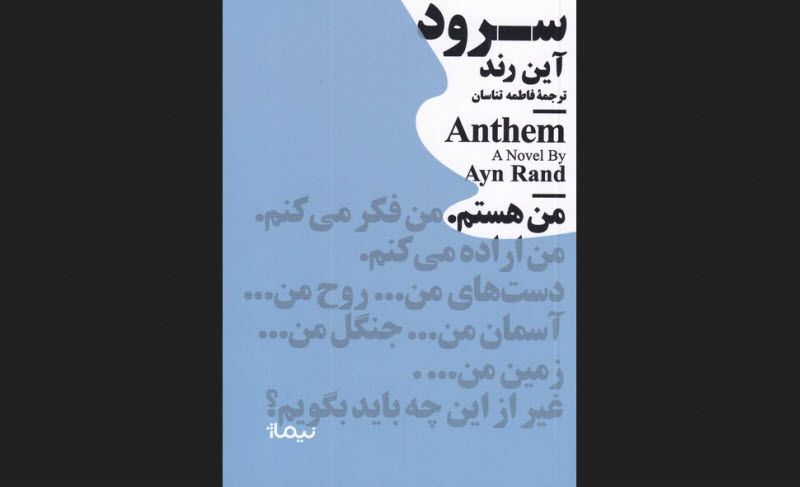 معرفی کتاب «سرود»، نوشته آین رند، یک رمان دستوپیایی محشر