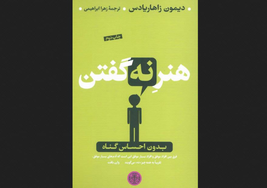 کتاب «هنر نه گفتن»