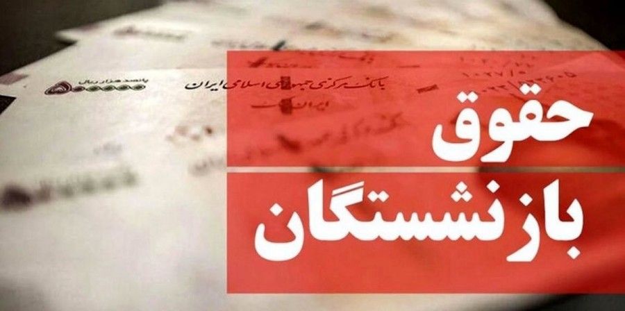 شرایط انتقال حقوق بازنشستگی