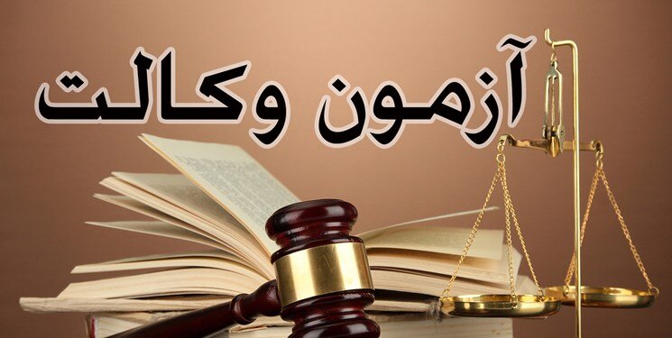  قانون جدید دیوان عدالت اداری مبنای طرح سوالات آزمون وکالت ۱۴۰۲ است 