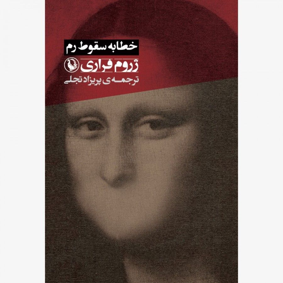 کتاب «خطابه سقوط رم»