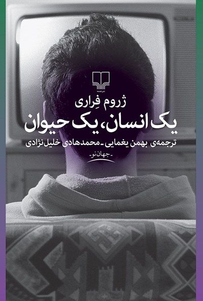 کتاب «یک انسان یک حیوان»