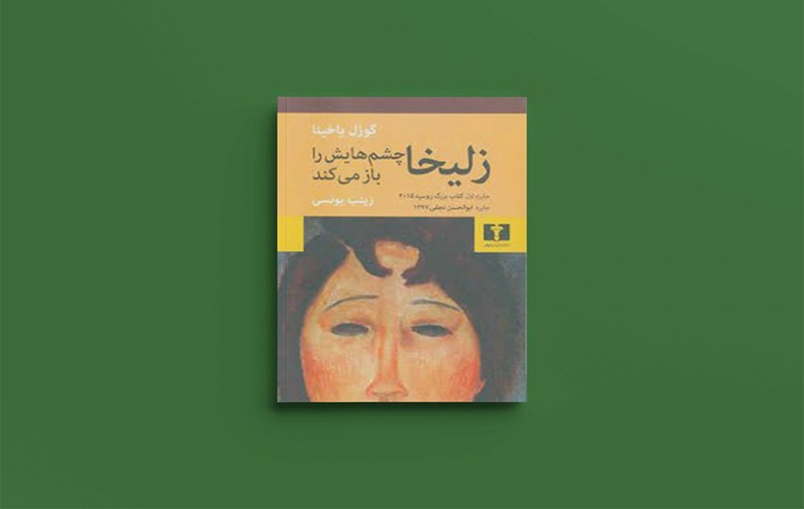 بررسی کتاب «زلیخا چشمهایش را باز میکند»، برنده جایزه بزرگ کتاب روسیه