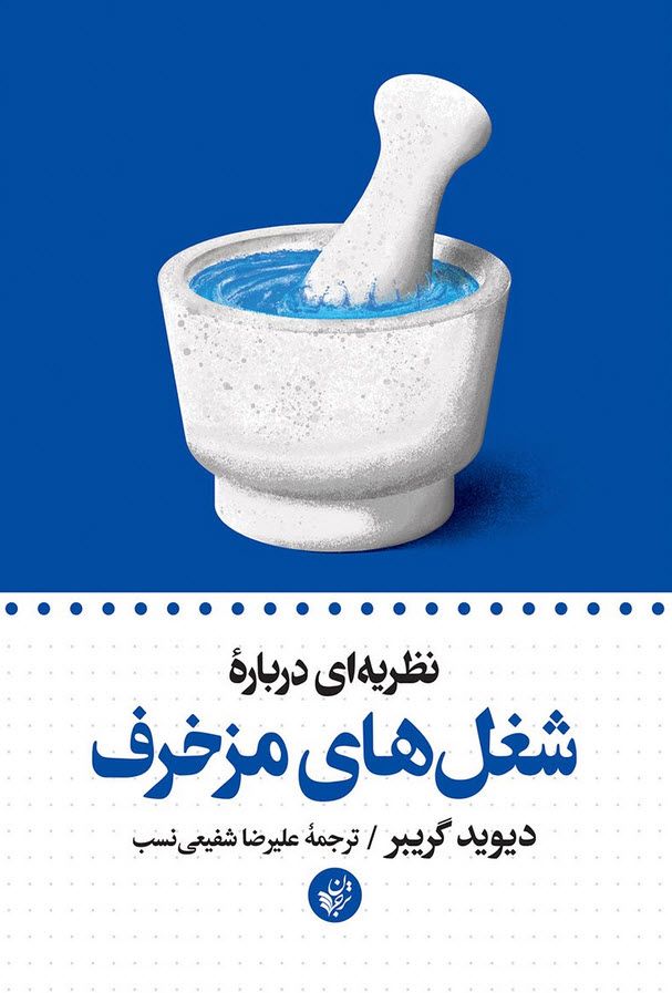 کتاب نظریه ای درباره شغل های مزخرف: تحلیل نظری و بررسی عمیق توسط دیوید گریبر