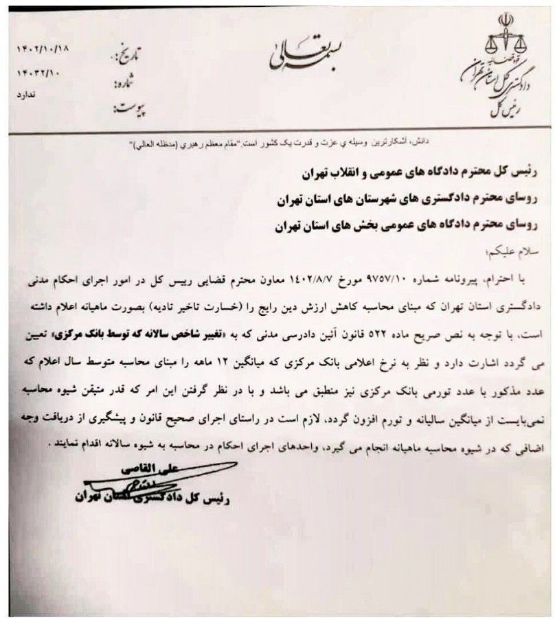 بخشنامه رئیس کل دادگستری استان تهران درباره سالیانه‌بودن مبنای خسارت تاخیر تادیه