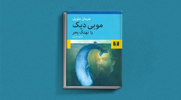 هرمان ملویل: از داستان نویسی تا خلق موبی دیک