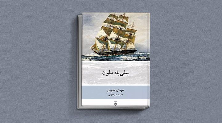 هرمان ملویل: از داستان نویسی تا خلق موبی دیک