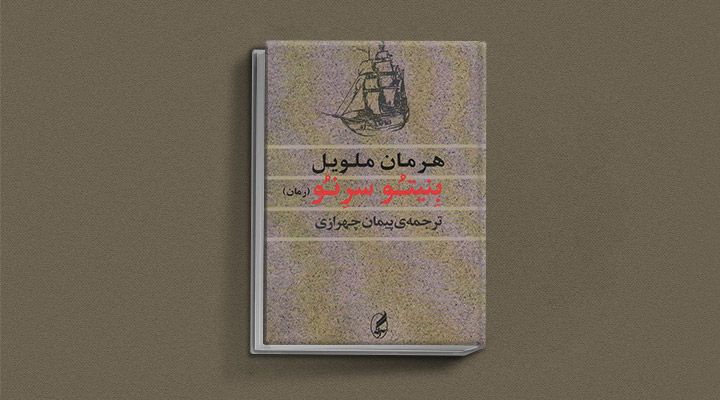 هرمان ملویل: از داستان نویسی تا خلق موبی دیک
