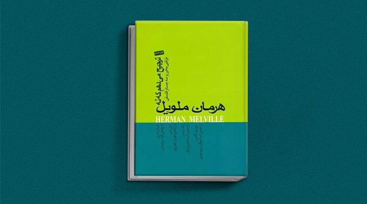 هرمان ملویل: از داستان نویسی تا خلق موبی دیک