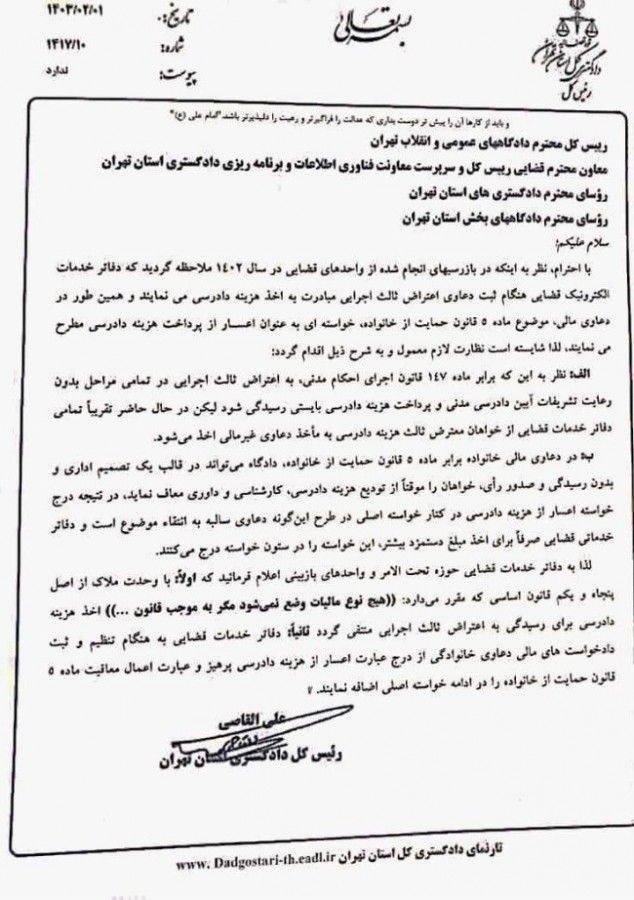  بخشنامه رئیس کل دادگستری استان تهران درباره هزینه دادخواست اعتراض ثالث اجرایی و اعسار از هزینه دادرسی در دعاوی خانوادگی 