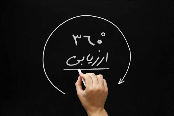 ارزیابی ۳۶۰ درجه چیست و چه کاربردی دارد؟: مزایا و معایب 
