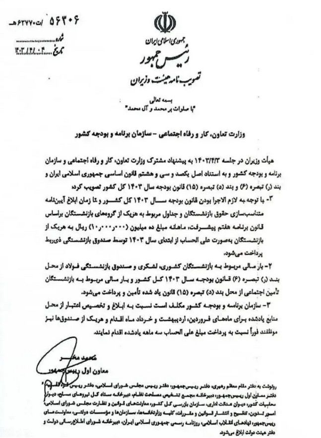  تصویبنامه درخصوص پرداخت علی الحساب متناسب سازی حقوق بازنشستگان 
