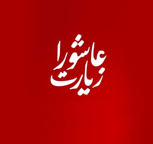 بهترین زمان خواندن زیارت عاشورا در طول روز