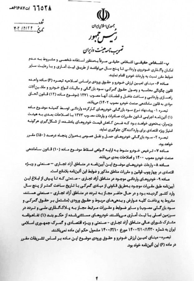  آیین نامه واردات خودروهای کارکرده (ماده ۱۱ قانون ساماندهی صنعت خودرو) 